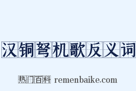 汉铜弩机歌反义词是什么意思的图片